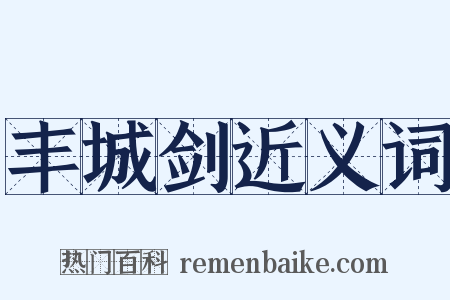 丰城剑近义词是什么意思的图片